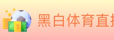 黑白体育直播 logo